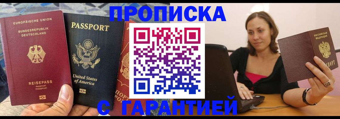 купить прописку в Яхроме